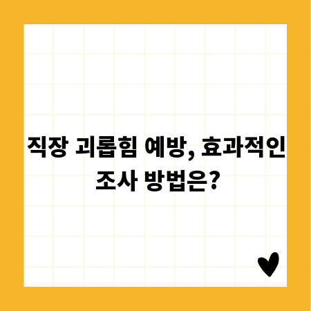 직장 괴롭힘 예방, 효과적인 조사 방법은?