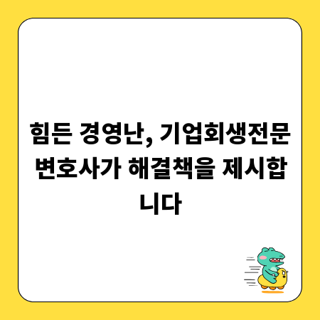 힘든 경영난, 기업회생전문변호사가 해결책을 제시합니다