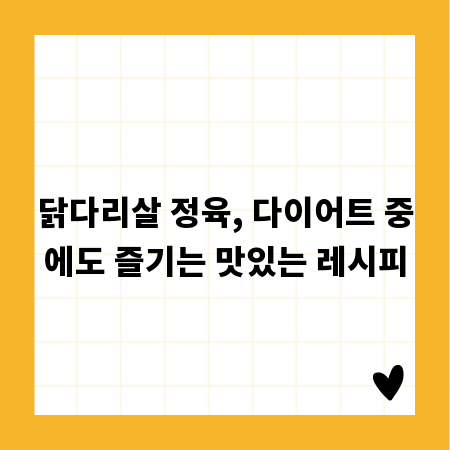 닭다리살 정육, 다이어트 중에도 즐기는 맛있는 레시피