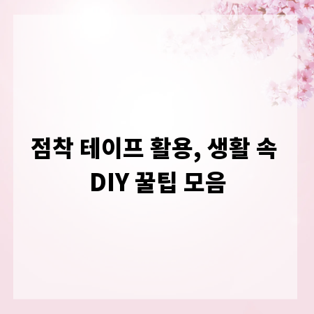 점착 테이프 활용, 생활 속 DIY 꿀팁 모음