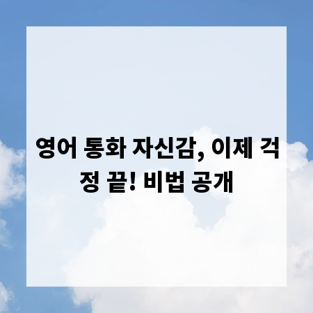 영어 통화 자신감, 이제 걱정 끝! 비법 공개