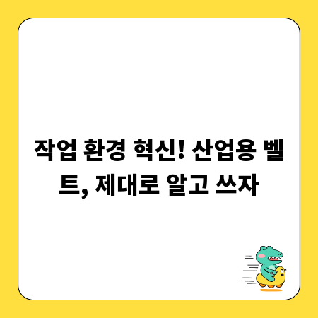 작업 환경 혁신! 산업용 벨트, 제대로 알고 쓰자