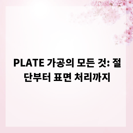 PLATE 가공의 모든 것: 절단부터 표면 처리까지