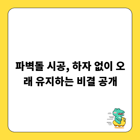 파벽돌 시공, 하자 없이 오래 유지하는 비결 공개