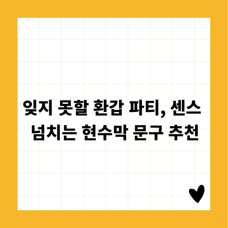 잊지 못할 환갑 파티, 센스 넘치는 현수막 문구 추천