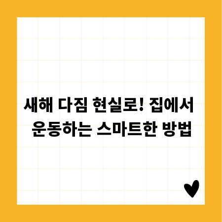 새해 다짐 현실로! 집에서 운동하는 스마트한 방법