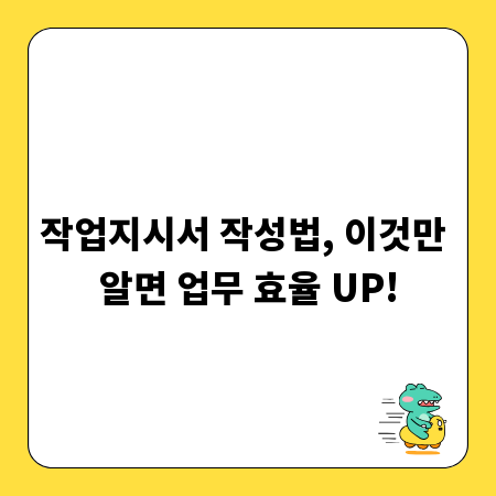작업지시서 작성법, 이것만 알면 업무 효율 UP!