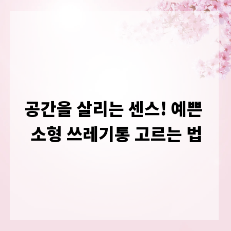 공간을 살리는 센스! 예쁜 소형 쓰레기통 고르는 법