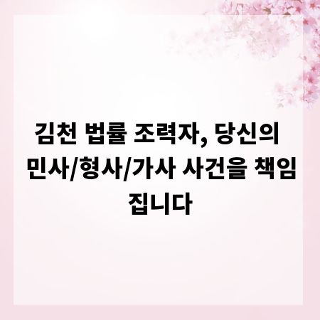 김천 법률 조력자, 당신의 민사/형사/가사 사건을 책임집니다