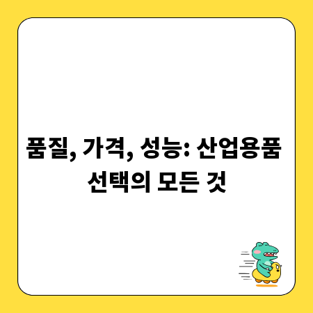 품질, 가격, 성능: 산업용품 선택의 모든 것