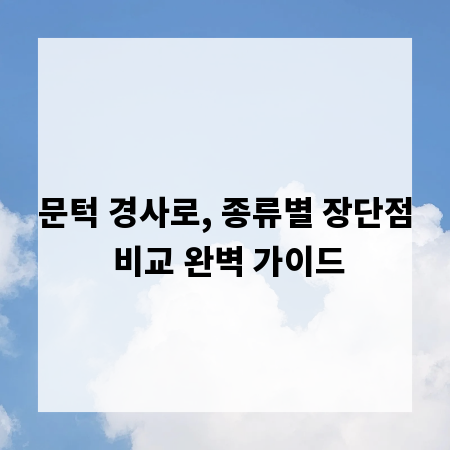 문턱 경사로, 종류별 장단점 비교 완벽 가이드