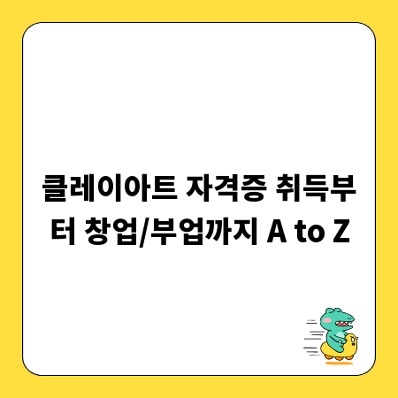 클레이아트 자격증 취득부터 창업/부업까지 A to Z