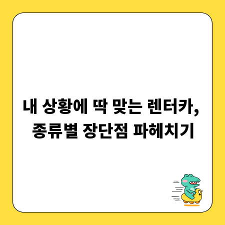 내 상황에 딱 맞는 렌터카, 종류별 장단점 파헤치기