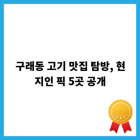 구래동 고기 맛집 탐방, 현지인 픽 5곳 공개