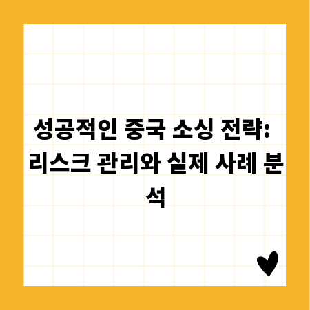 성공적인 중국 소싱 전략: 리스크 관리와 실제 사례 분석