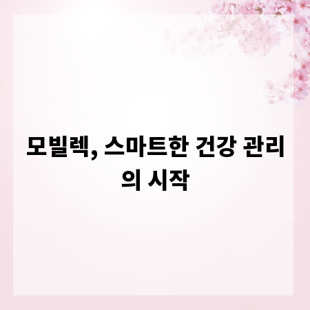 모빌렉, 스마트한 건강 관리의 시작