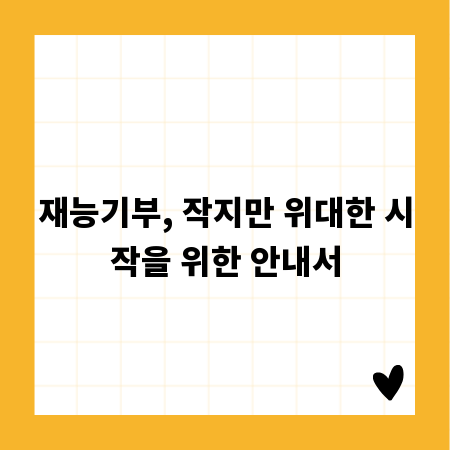 재능기부, 작지만 위대한 시작을 위한 안내서