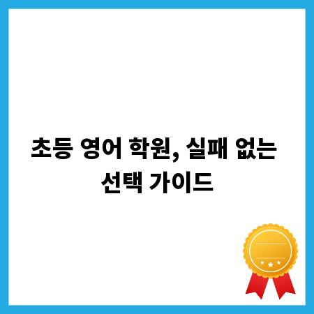 초등 영어 학원, 실패 없는 선택 가이드