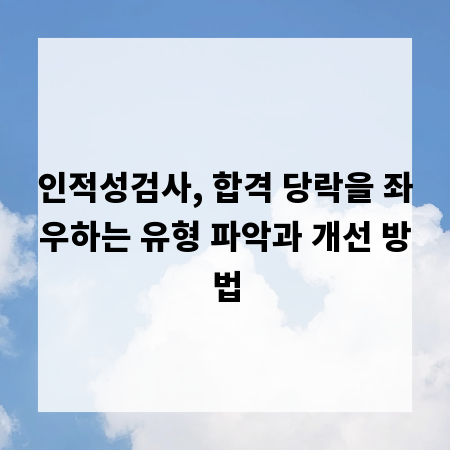 인적성검사, 합격 당락을 좌우하는 유형 파악과 개선 방법