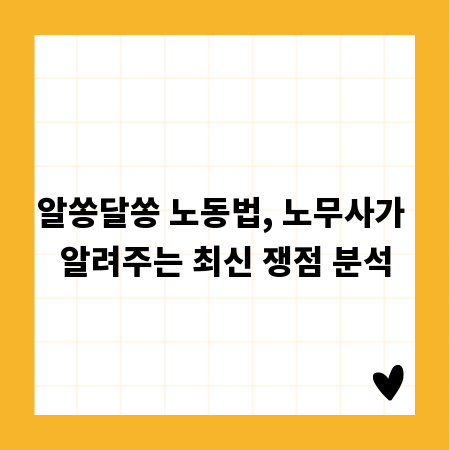 알쏭달쏭 노동법, 노무사가 알려주는 최신 쟁점 분석