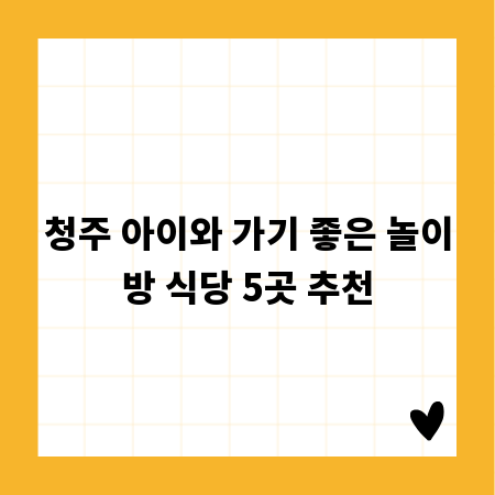 청주 아이와 가기 좋은 놀이방 식당 5곳 추천