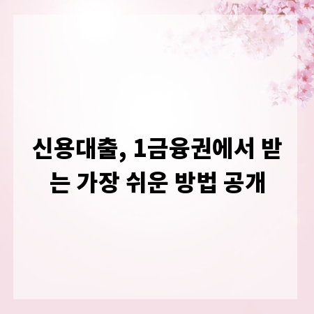 신용대출, 1금융권에서 받는 가장 쉬운 방법 공개