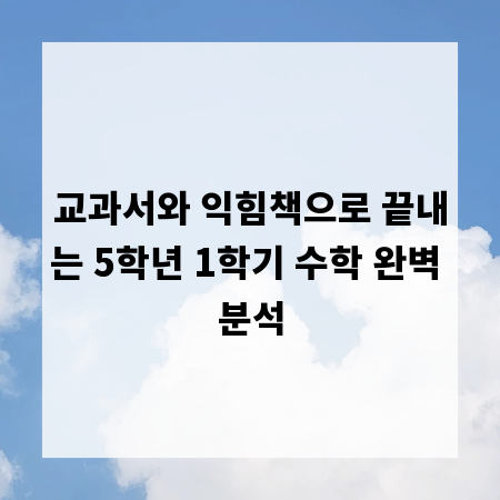 교과서와 익힘책으로 끝내는 5학년 1학기 수학 완벽 분석