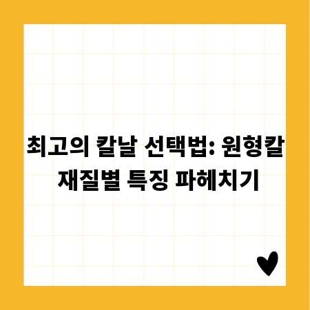 최고의 칼날 선택법: 원형칼 재질별 특징 파헤치기