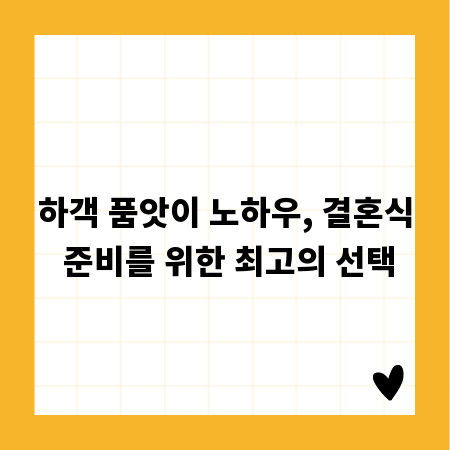 하객 품앗이 노하우, 결혼식 준비를 위한 최고의 선택