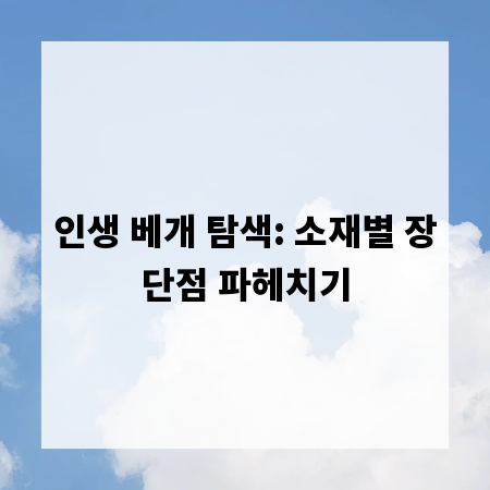 인생 베개 탐색: 소재별 장단점 파헤치기
