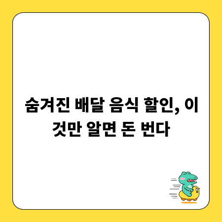 숨겨진 배달 음식 할인, 이것만 알면 돈 번다