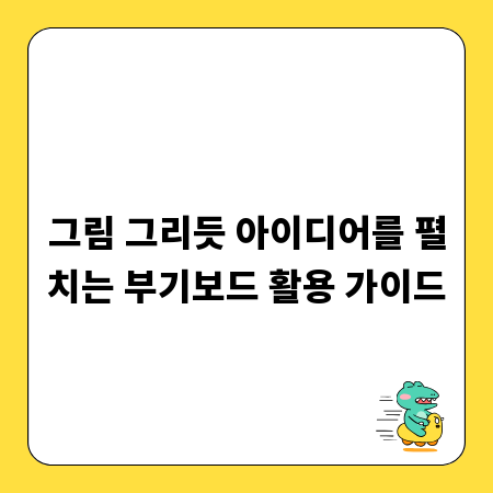 그림 그리듯 아이디어를 펼치는 부기보드 활용 가이드