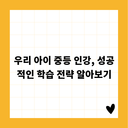 우리 아이 중등 인강, 성공적인 학습 전략 알아보기