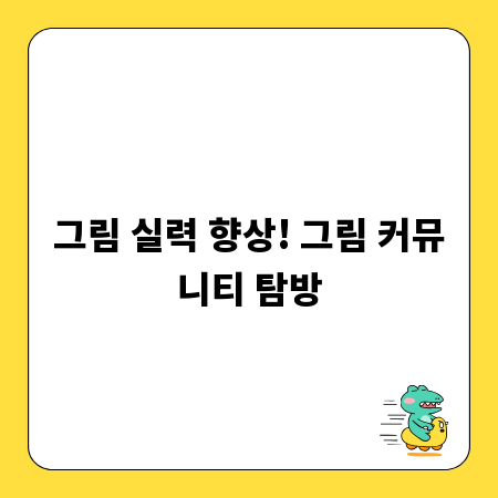 그림 실력 향상! 그림 커뮤니티 탐방