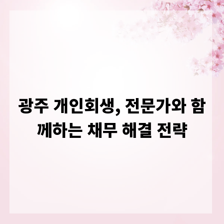 광주 개인회생, 전문가와 함께하는 채무 해결 전략