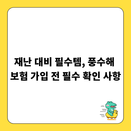 재난 대비 필수템, 풍수해 보험 가입 전 필수 확인 사항