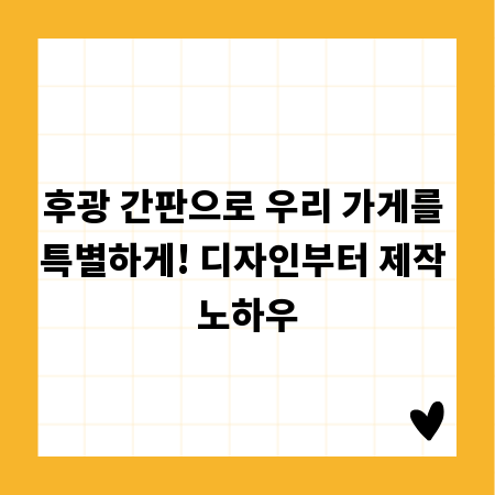 후광 간판으로 우리 가게를 특별하게! 디자인부터 제작 노하우
