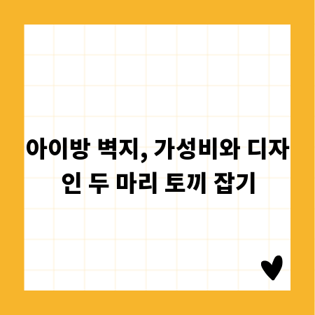 아이방 벽지, 가성비와 디자인 두 마리 토끼 잡기