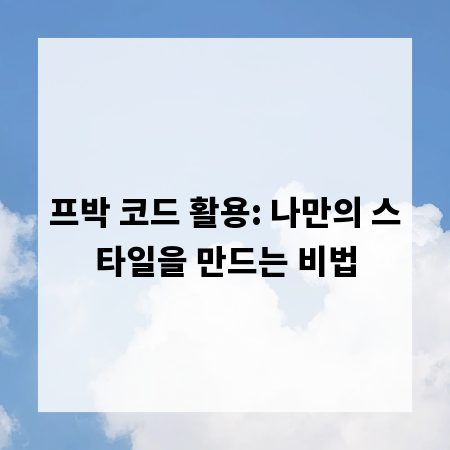프박 코드 활용: 나만의 스타일을 만드는 비법