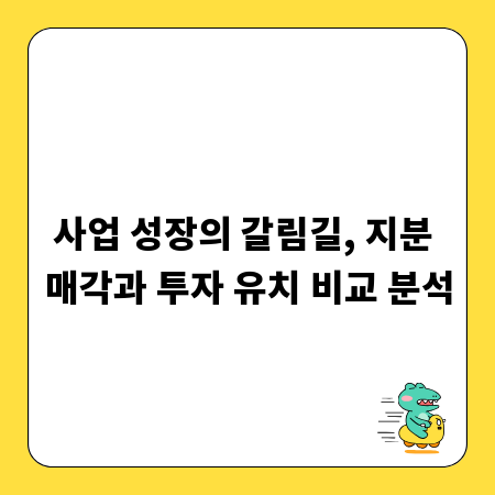 사업 성장의 갈림길, 지분 매각과 투자 유치 비교 분석