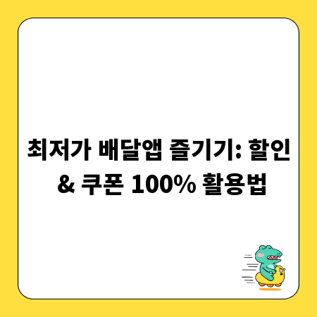최저가 배달앱 즐기기: 할인 & 쿠폰 100% 활용법