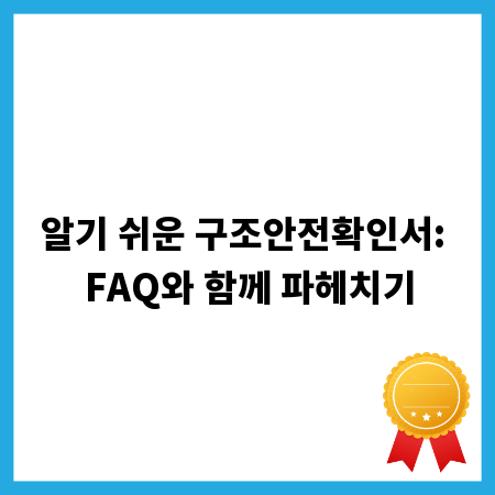 알기 쉬운 구조안전확인서: FAQ와 함께 파헤치기