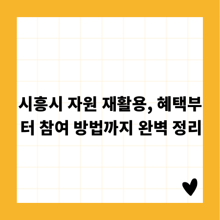 시흥시 자원 재활용, 혜택부터 참여 방법까지 완벽 정리