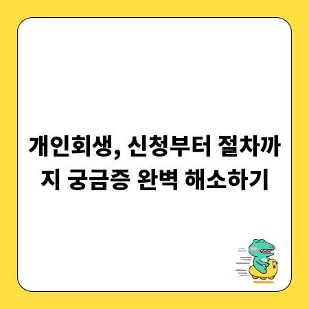 개인회생, 신청부터 절차까지 궁금증 완벽 해소하기