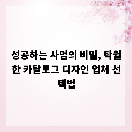 성공하는 사업의 비밀, 탁월한 카탈로그 디자인 업체 선택법