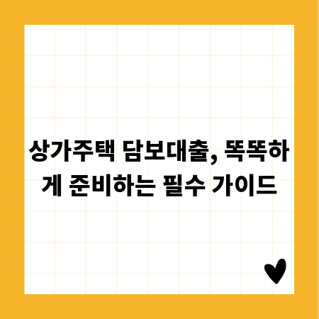 상가주택 담보대출, 똑똑하게 준비하는 필수 가이드