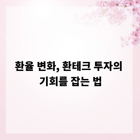 환율 변화, 환테크 투자의 기회를 잡는 법