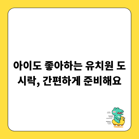 아이도 좋아하는 유치원 도시락, 간편하게 준비해요