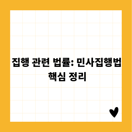 집행 관련 법률: 민사집행법 핵심 정리