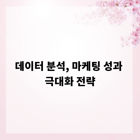 데이터 분석, 마케팅 성과 극대화 전략